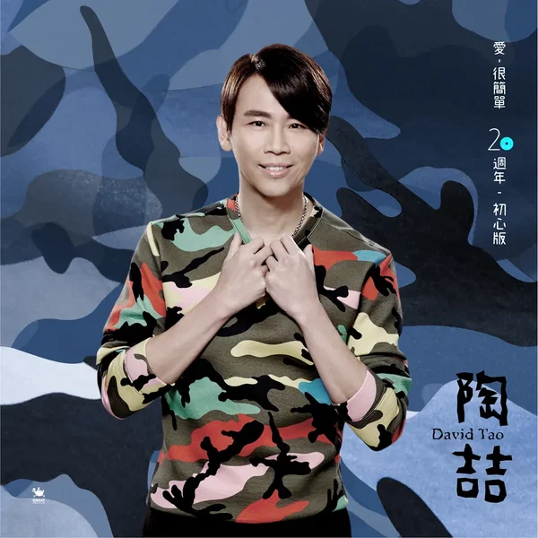 愛, 很簡單 (20週年初心版)