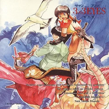 3×3EYES 第参章