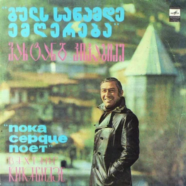 Пока Сердце Поет by Вахтанг Кикабидзе - album cover