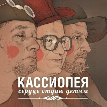 Сердце отдаю детям by Кассиопея - album cover