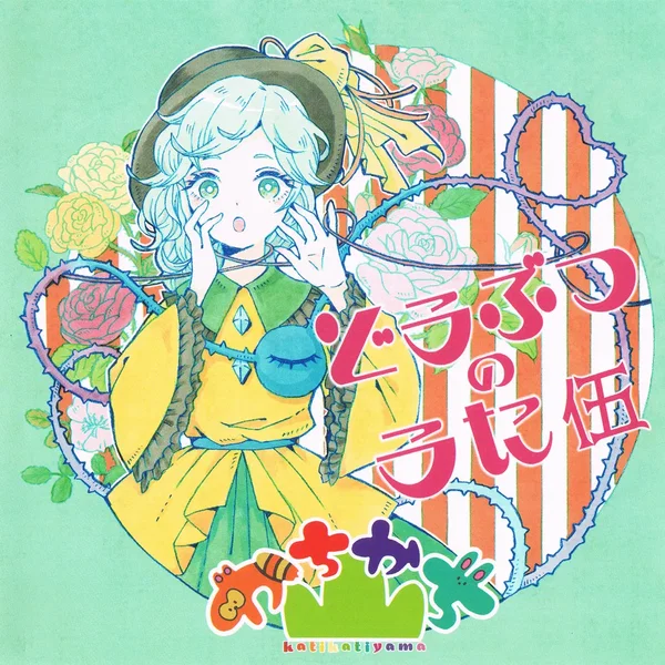 どうぶつのうた 伍