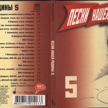 Песни нашей Родины, выпуск 5 by Various Artists - album cover