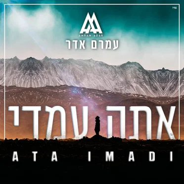 אתה עמדי