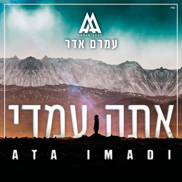 אתה עמדי