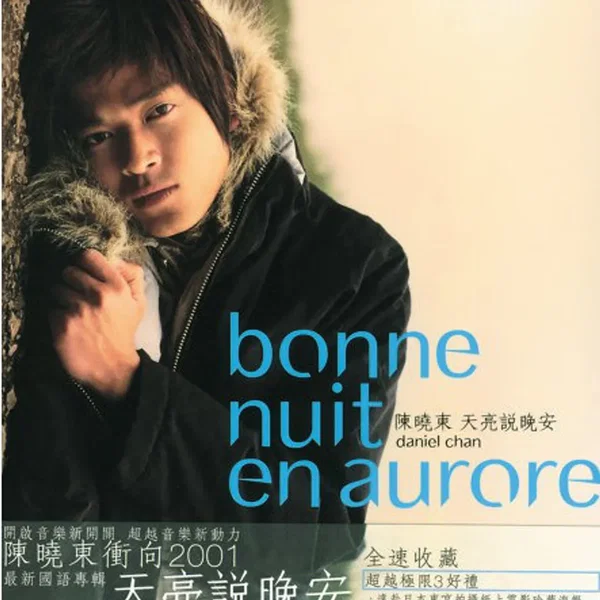 天亮說晚安 (Bonne Nuit En Aurore)