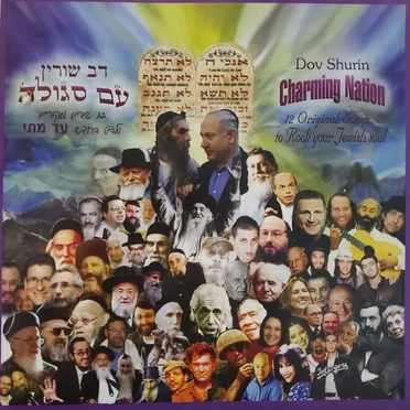Chaming Nation - עם סגולה by Dov Shurin - album cover