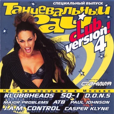 Танцевальный Рай - Club Version! 4 by Various Artists - album cover
