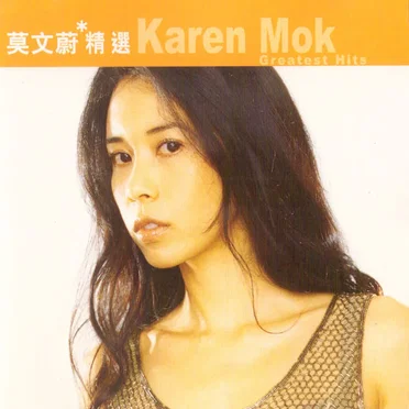 滾石香港黃金十年 | 莫文蔚精選