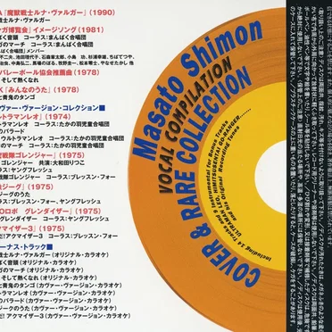 子門真人ヴォーカル・コンピレーション〜COVER&RARE COLLECTION