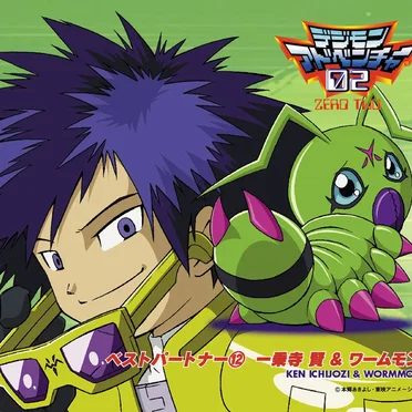デジモンアドベンチャー02 ベストパートナー⑫ 一乗寺賢&ワームモン