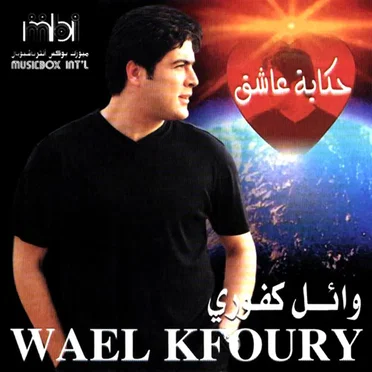 Hikayat 'Asheq حكاية عاشق
