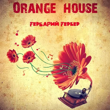 Гербарий гербер by Orange House - album cover