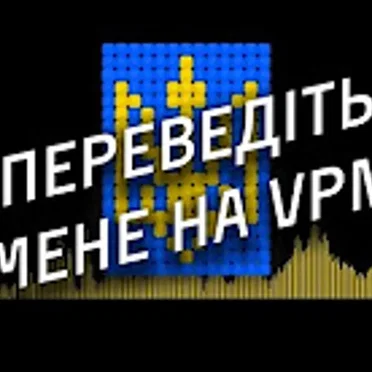 ПЕРЕВЕДIТЬ МЕНЕ НА VPN
