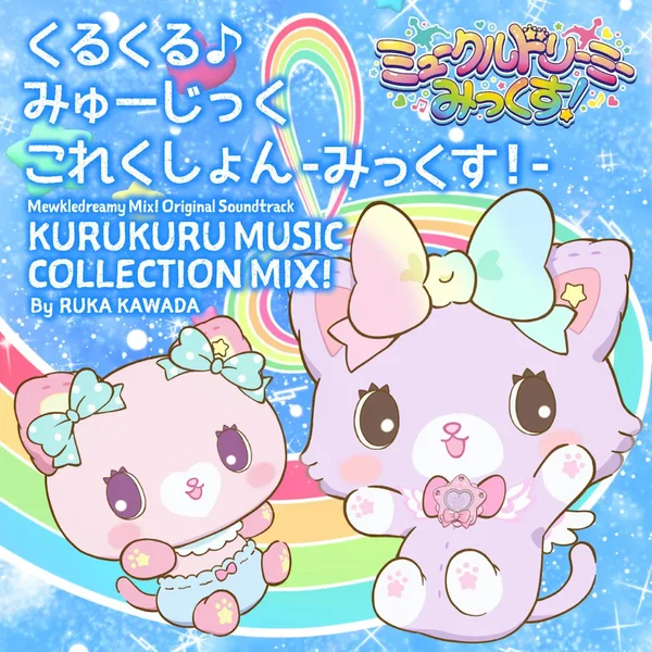 ミュークルドリーミー みっくす! オリジナルサウンドトラック -くるくる♪ みゅーじっくこれくしょん みっくす!-