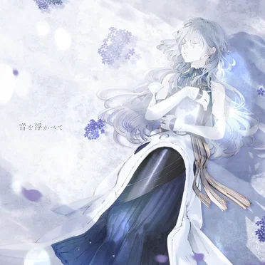 音を浮かべて by wouca - album cover