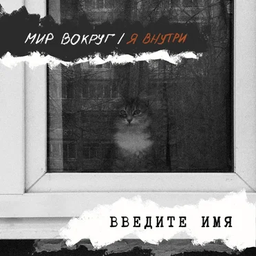 Мир вокруг / Я внутри