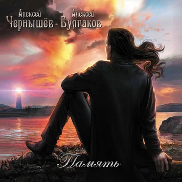 Память by Алексей Чернышёв - album cover