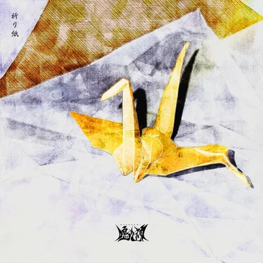 祈り紙