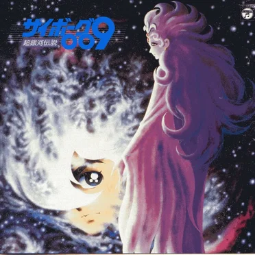 ANIMEX 1200 94 サイボーグ009 超銀河伝説 音楽集 by マジカル・スペース・オーケストラ - album cover