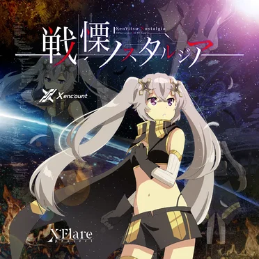 戦慄ノスタルジア