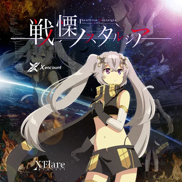 戦慄ノスタルジア