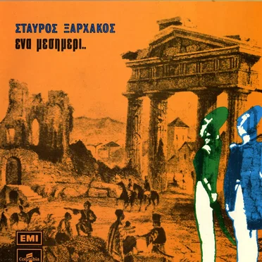 Ένα μεσημέρι