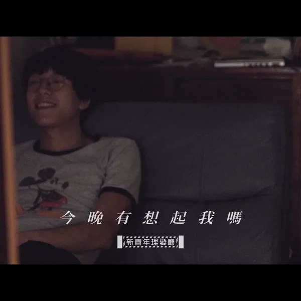 今晚有想起我嗎
