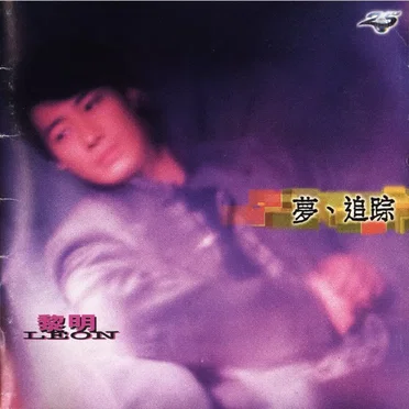 夢、追踪