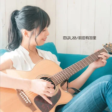 恋はじめ by 前田有加里 - album cover