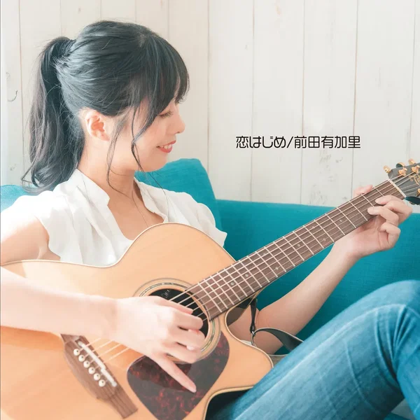 恋はじめ