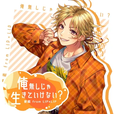 俺無しじゃ生きていけない?