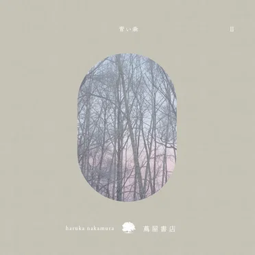 青い森 II -蔦屋書店の音楽-