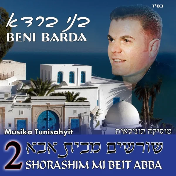 שורשים מבית אבא 2