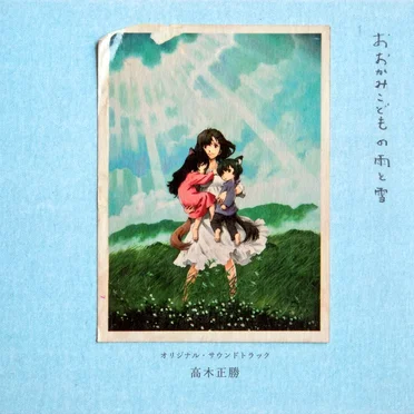おおかみこどもの雨と雪 オリジナル・サウンドトラック
