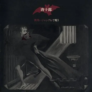 唐十郎
