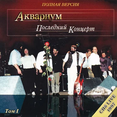 Последний Концерт (Полная Версия) Том I