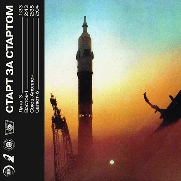 Старт за стартом by Kirov Reporting - album cover