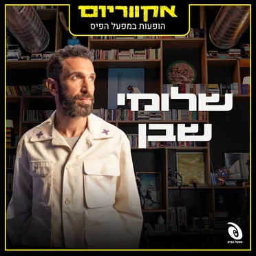 הופעות במפעל הפיס