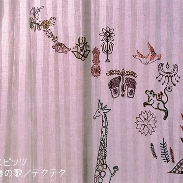 春の歌 / テクテク