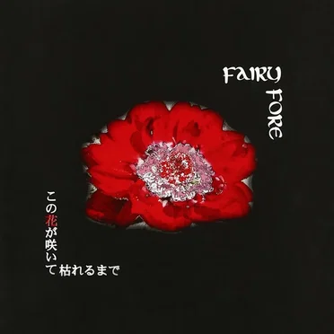 この花が咲いて枯れるまで