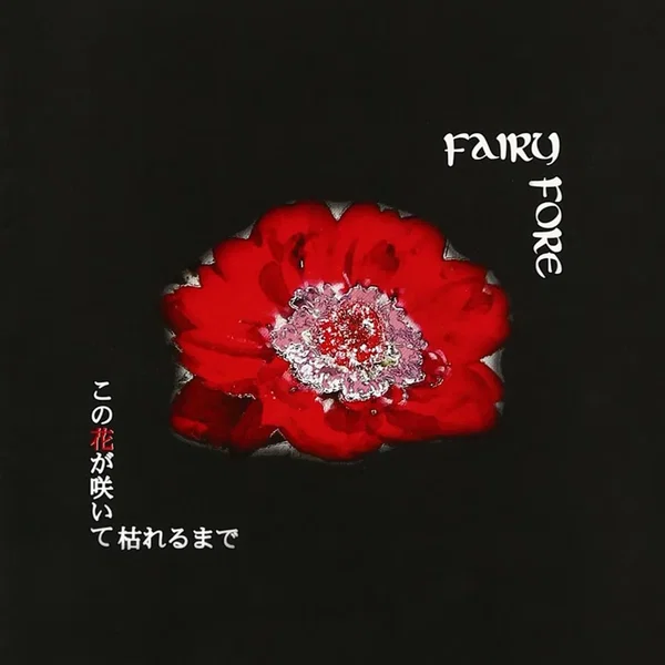 この花が咲いて枯れるまで