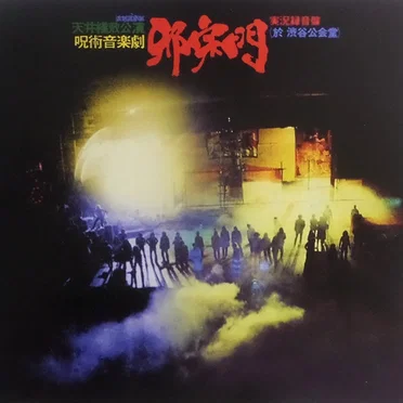 邪宗門 by J・A・シーザー - album cover