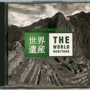 世界遺産テーマ曲集