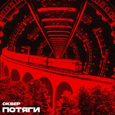 Потяги