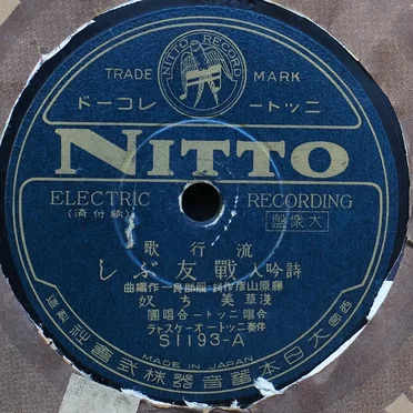 戰友ぶし / 日本良い國