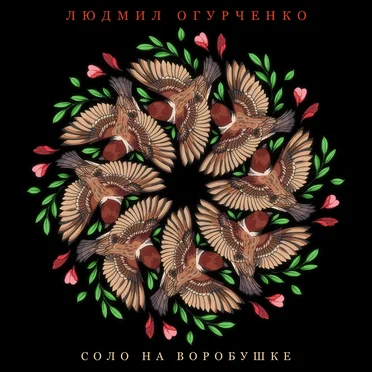 Соло на воробушке