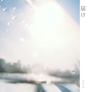 届け