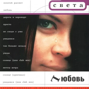Любовь by Света - album cover