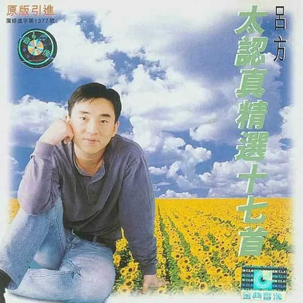 太認真精選十七首
