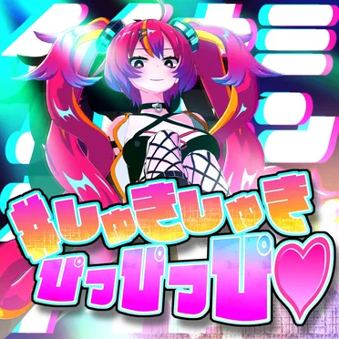 #しゅきしゅきぴっぴっぴ♡